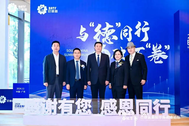 劉普軍會長受邀出席巴德富集團2024華南高峰論壇並致辭