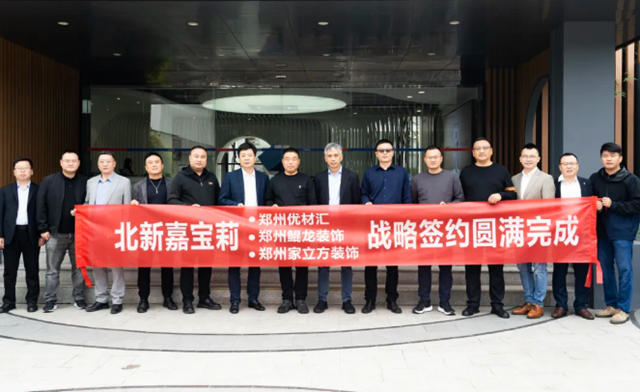 整裝穩了！嘉寶莉成功簽約20多家裝企，百強裝企占一半