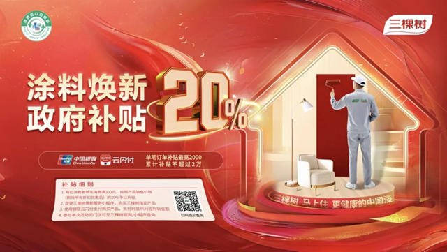 政府補貼來襲，三棵樹防水塗料築起家庭防水安全線！
