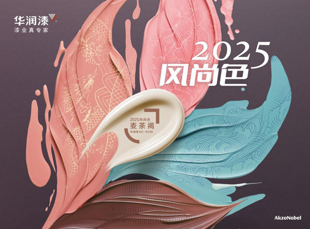 四時華彩 “紋”色而動 華潤漆發布2025風尚色