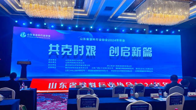 “共克時艱 創啟新篇”山東省塗料行業協會2024年年會暨第四屆第二次會員大會圓滿落幕