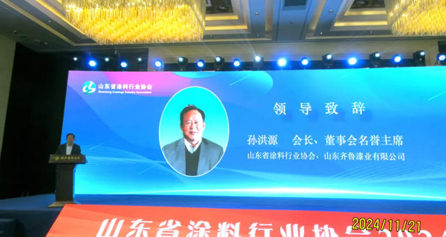 “共克時艱 創啟新篇”山東省塗料行業協會2024年年會暨第四屆第二次會員大會圓滿落幕