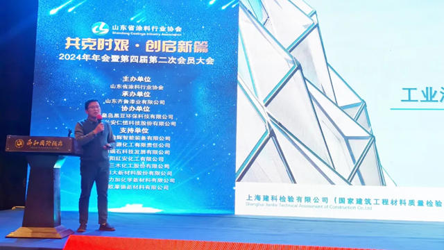 “共克時艱 創啟新篇”山東省塗料行業協會2024年年會暨第四屆第二次會員大會圓滿落幕