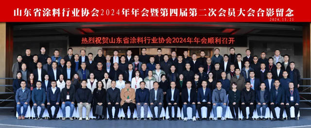 “共克時艱 創啟新篇”山東省塗料行業協會2024年年會暨第四屆第二次會員大會圓滿落幕