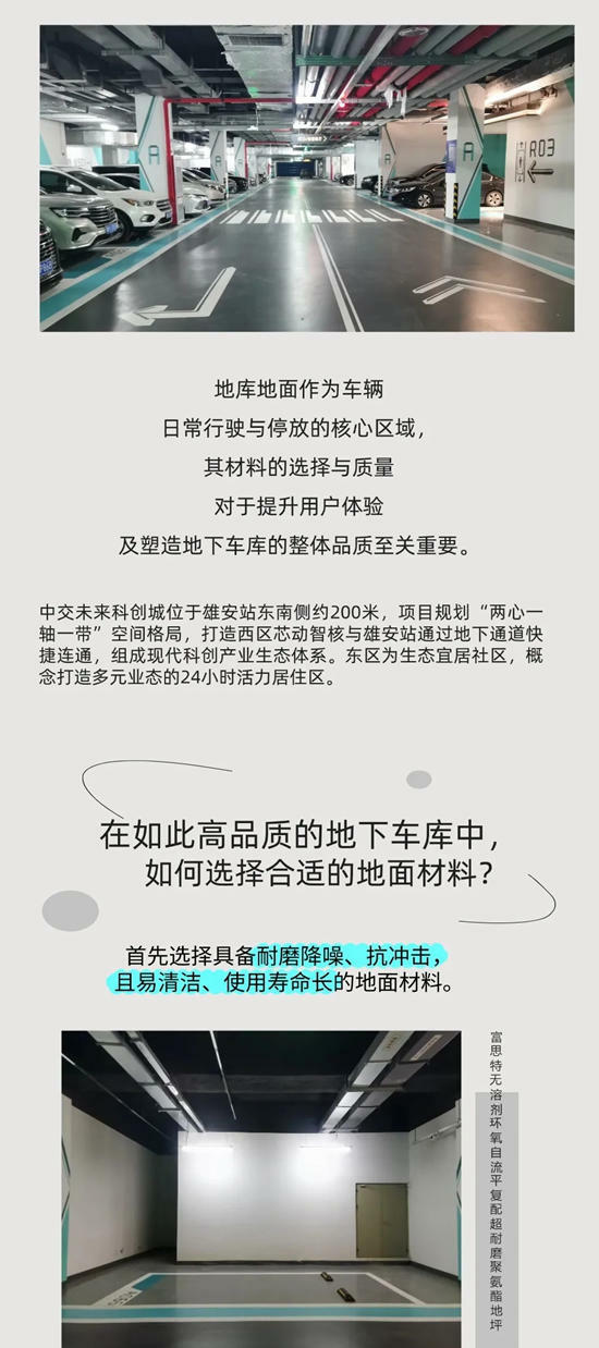 富思特地庫場景解決方案，打造高品質行車空間