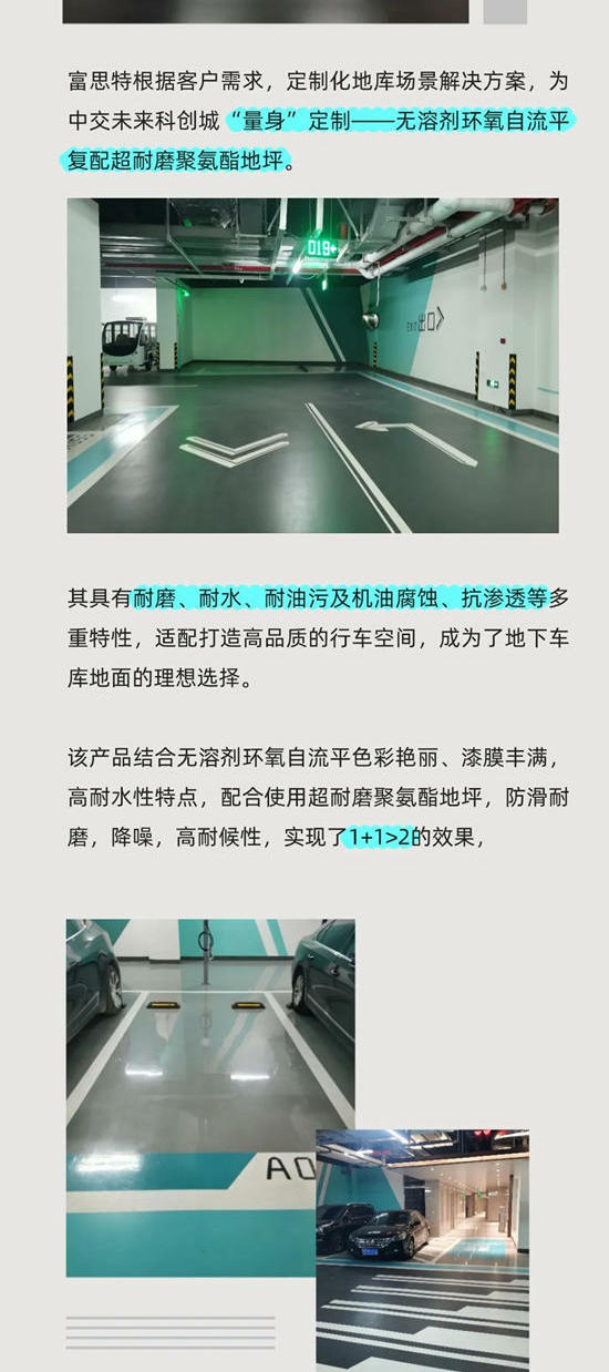 富思特地庫場景解決方案，打造高品質行車空間