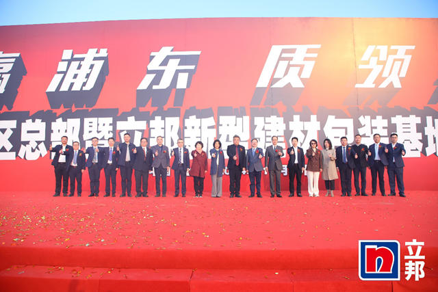 堅定看好中國發展，立邦中國總部暨立邦新型建材包裝基地項目落戶上海浦東