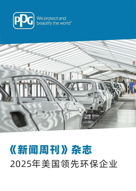 PPG榮登《新聞周刊》“美國領先環保企業”排行榜