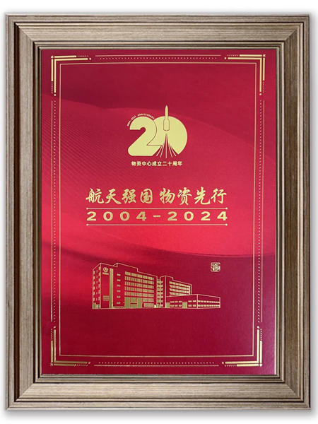 @北新燈塔，你有一封來自中國運載火箭技術研究院物資中心的表揚信