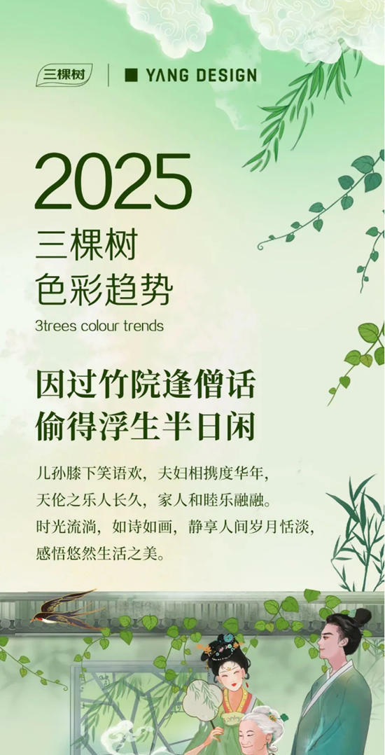 三棵樹2025色彩趨勢 | [半日閑]色盤篇