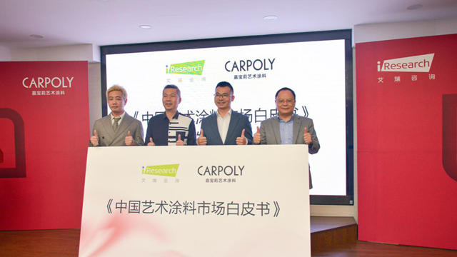 行業首發！嘉寶莉發布藝術塗料白皮書