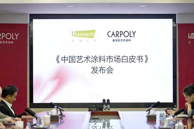 藝術塗料首份白皮書！嘉寶莉X艾瑞谘詢聯合發布！
