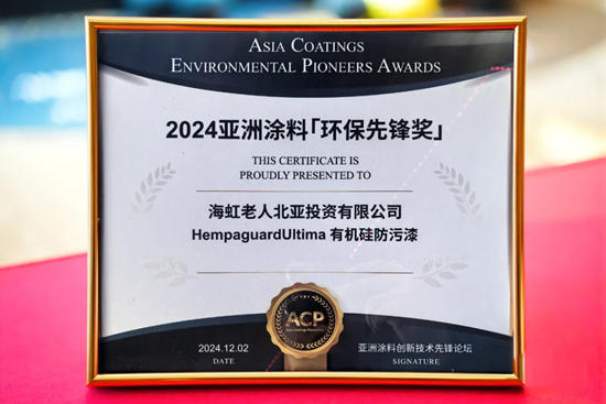 海虹老人榮獲2024亞洲塗料環保先鋒獎