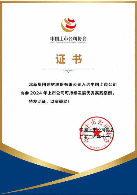 北新建材2項案例入選2024年上市公司可持續發展優秀實踐案例