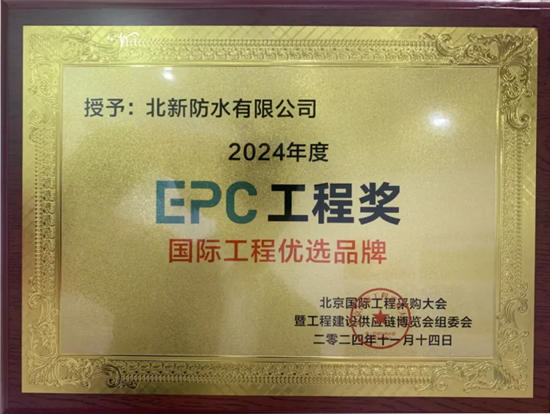 北新防水獲評2024年度EPC工程獎“國際工程優選品牌”