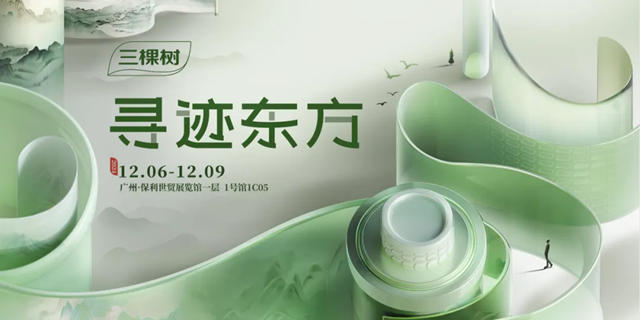 尋跡東方，三棵樹邀您共赴2024廣州設計周