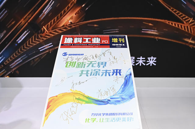 “創新賦能·引領未來”——萬華化學攜手《塗料工業》2024增刊盛大發布