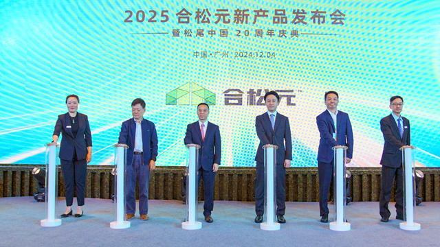 鬆尾中國20周年之際，合鬆元舉行新品發布會