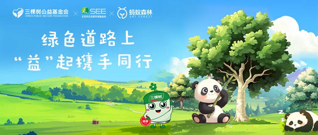 綠意交融 三棵樹攜手螞蟻森林繪就環保新篇章