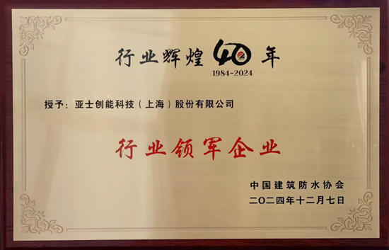 亞士防水榮耀雙收！斬獲“行業領軍企業”與“金鑰匙專利技術”殊榮