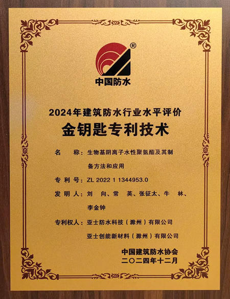 亞士防水榮耀雙收！斬獲“行業領軍企業”與“金鑰匙專利技術”殊榮