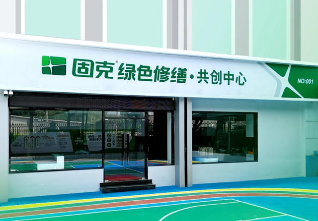 固克綠色修繕共創中心成功入駐無錫！