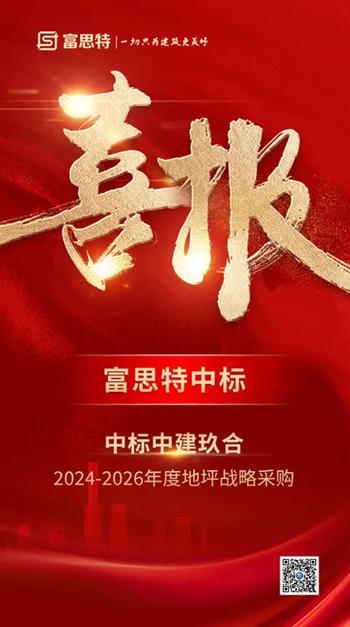 富思特中標中建玖合地坪戰略采購