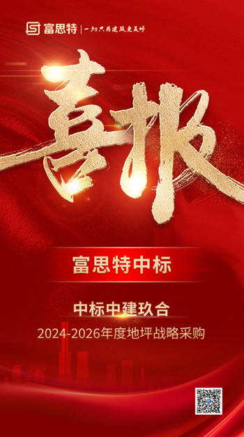 首次攜手！富思特拿下央企地坪戰略采購