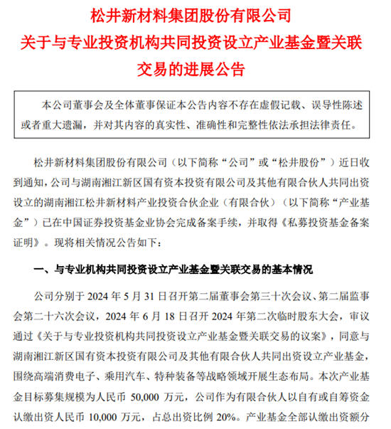 鬆井股份與國企合資成立私募基金