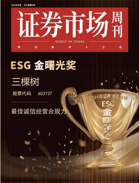 三棵樹斬獲ESG金曙光獎 樹立誠信經營新標杆