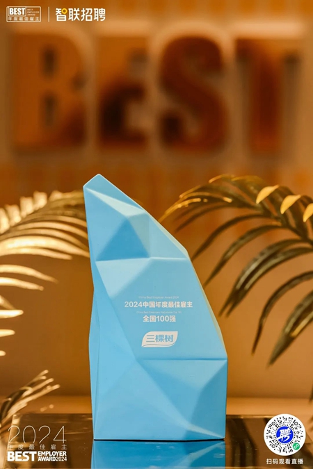 三棵樹連續五年榮膺中國年度最佳雇主百強獎