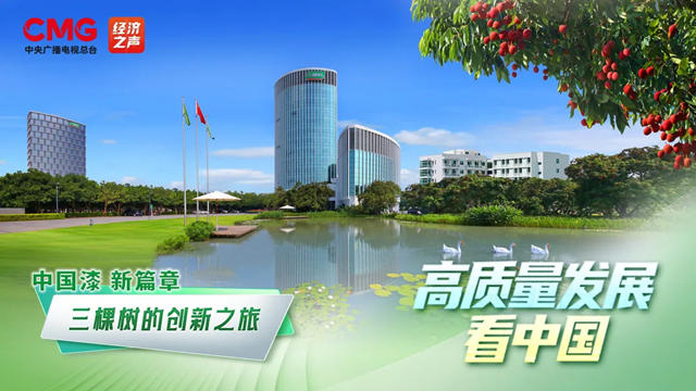 蓄勢待發 三棵樹即將亮相中央廣播電視總台《高質量發展看中國》節目