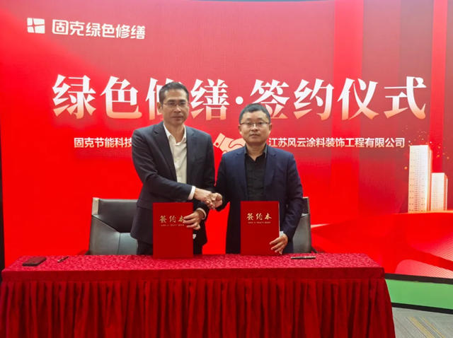 固克綠色修繕共創中心成功落戶蘇州！