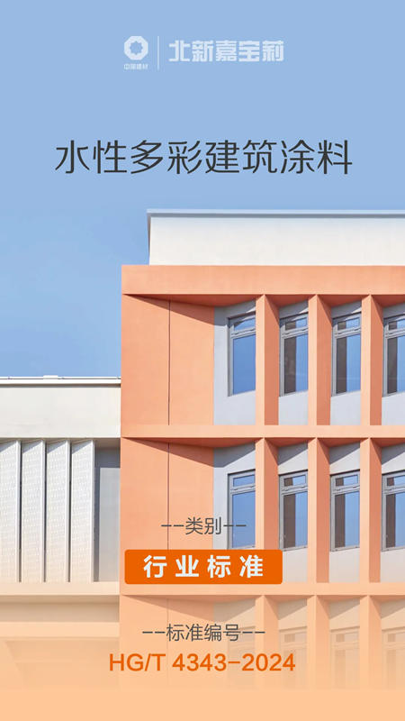 塗料國際標準！北新嘉寶莉參編發布！
