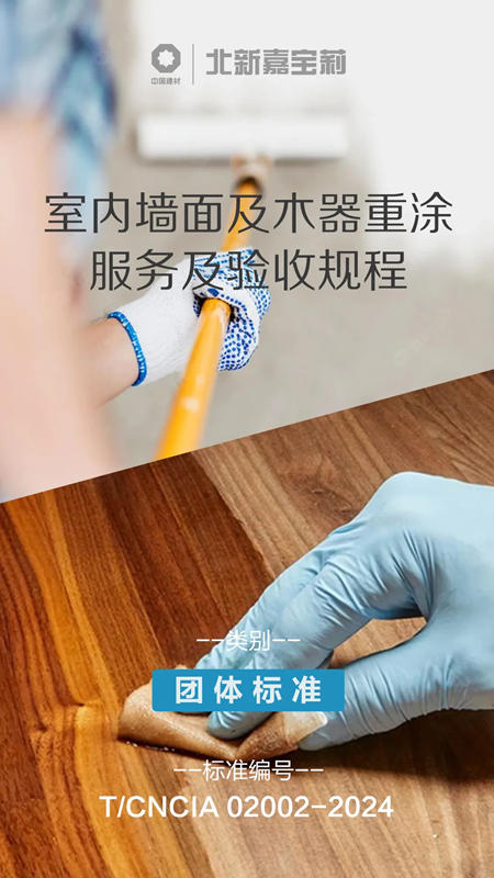 塗料國際標準！北新嘉寶莉參編發布！