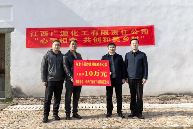 廣源集團向永豐縣沙溪村捐贈10萬元