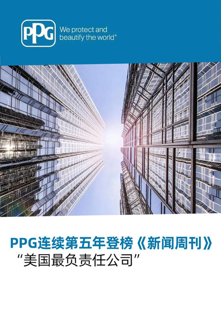 PPG連續第五年登榜《新聞周刊》“美國最負責任公司”