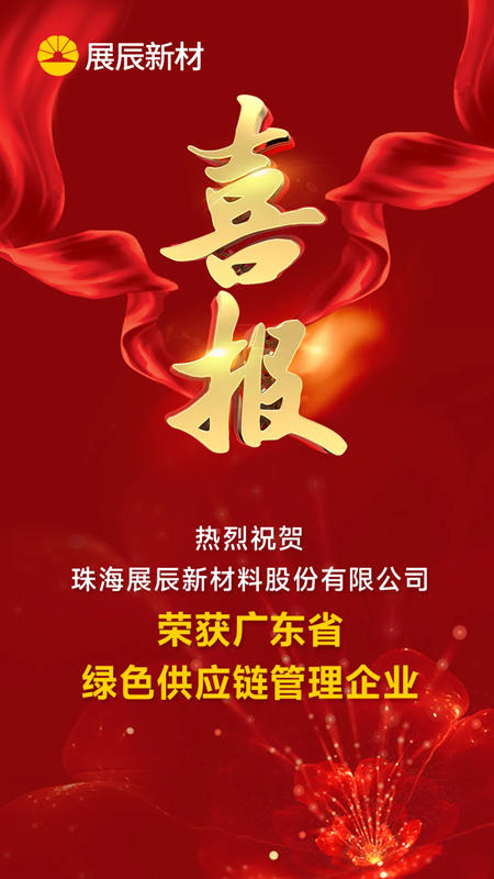 展辰新材喜獲“廣東省綠色供應鏈管理企業”榮譽