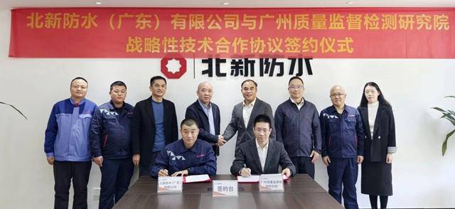 北新防水與廣州質檢院簽署戰略性技術合作協議