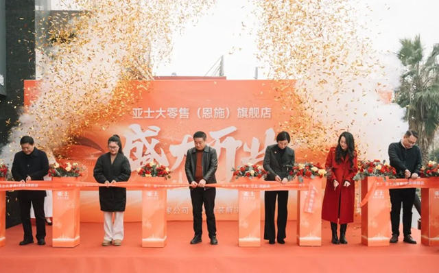 北緯30度！亞士大零售恩施旗艦店盛裝啟航