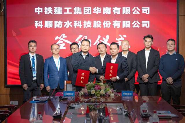 央地企業新合作！科順股份正式牽手中鐵建工華南公司