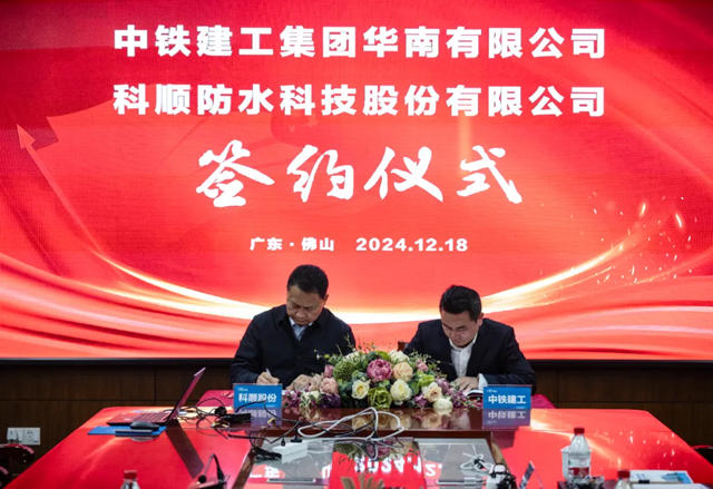 央地企業新合作！科順股份正式牽手中鐵建工華南公司