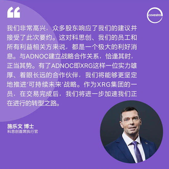ADNOC對科思創的收購要約成功