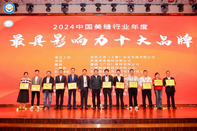 三棵樹閃耀2024CTA美縫行業年會，榮膺多項殊榮！
