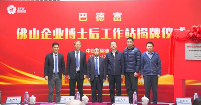 巴德富“佛山企業博士後工作站”揭牌儀式隆重舉行