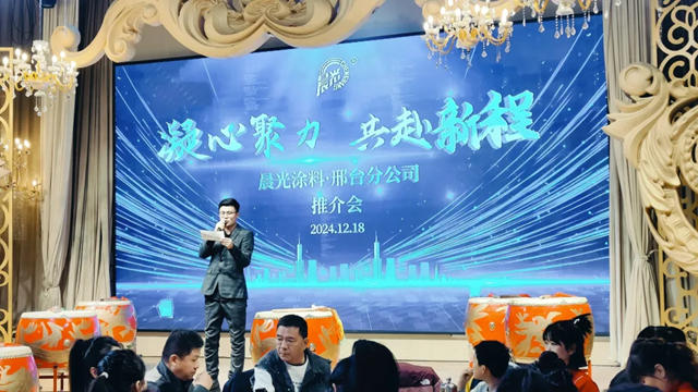 2024晨光塗料邢台產品推介會暨年終答謝晚宴圓滿落幕！