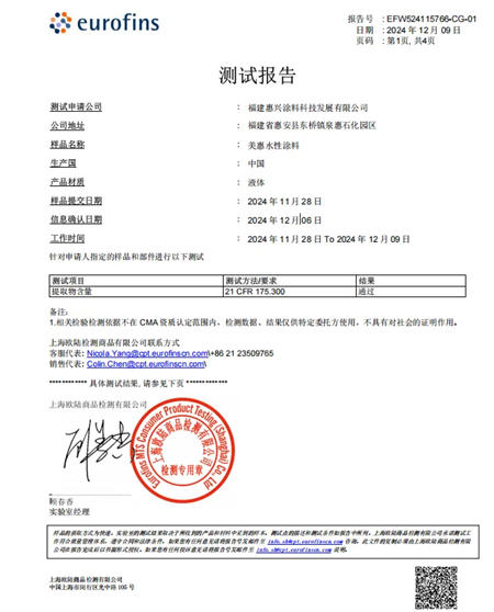 美惠水性全品類、多係列塗料獲美國FDA認證