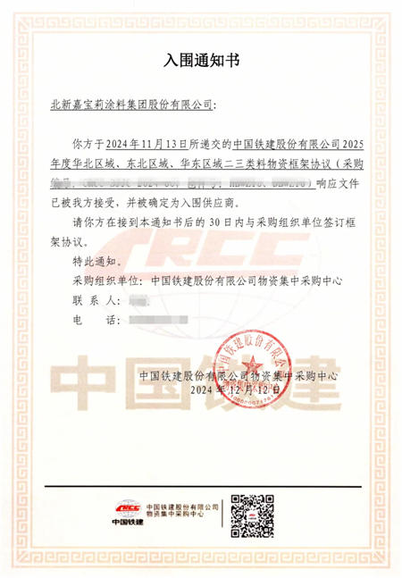王炸喜訊！中國鐵建首次總部集采，嘉寶莉成唯一中標塗企！