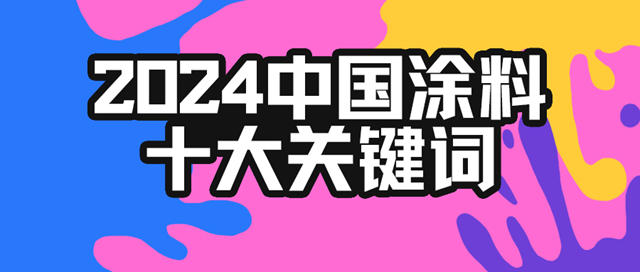 2024年中國塗料十大關鍵詞