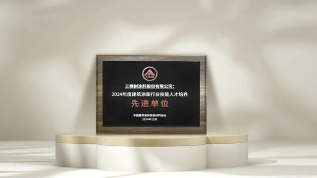 三棵樹獲“環保建築塗料品牌金獎”等兩項榮譽稱號